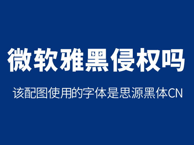 在网站中使用微软雅黑是否侵权?