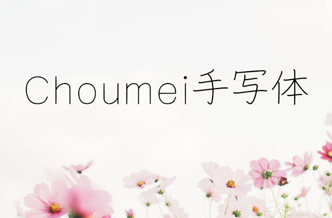 Choumei手写体免费可商用