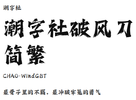 潮字社破风刀简繁