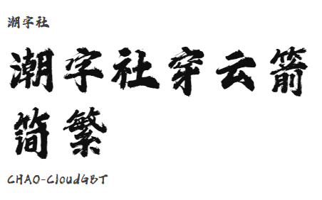 潮字社穿云箭简繁