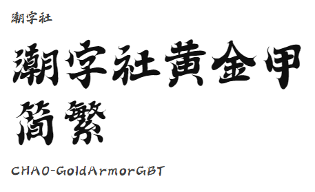 潮字社黄金甲简繁