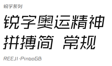 锐字奥运精神拼搏简 常规