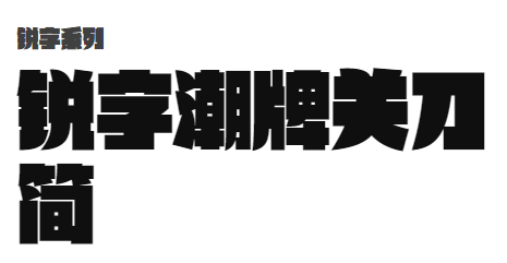 锐字潮牌关刀简