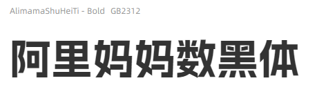 阿里妈妈数黑体
