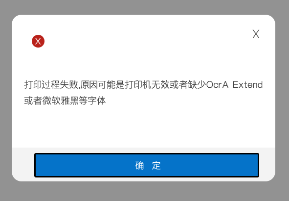 发票打印过程失败，原因可能是打印机无效或者缺少Ocr AExtend或者微软雅黑等字体