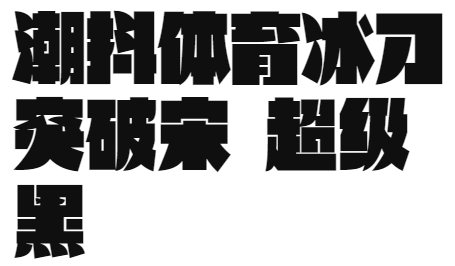 潮抖体育冰刀突破宋 超级黑