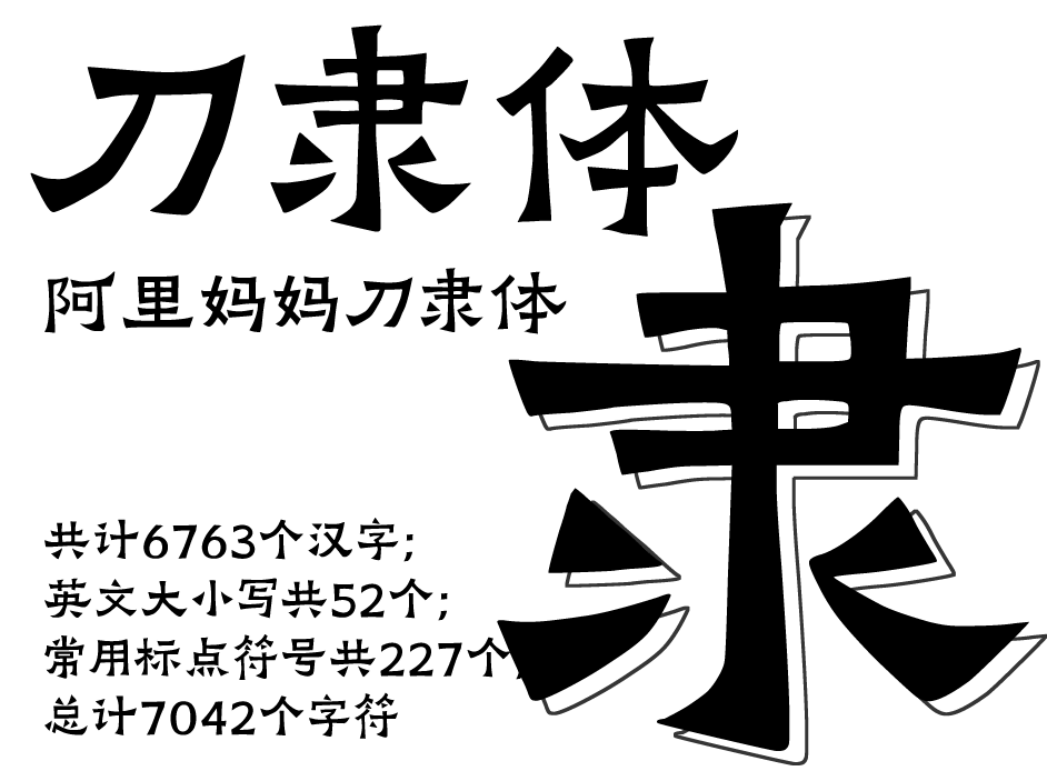 阿里妈妈刀隶体