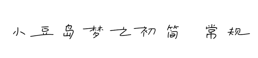 小豆岛梦之初简 常规
