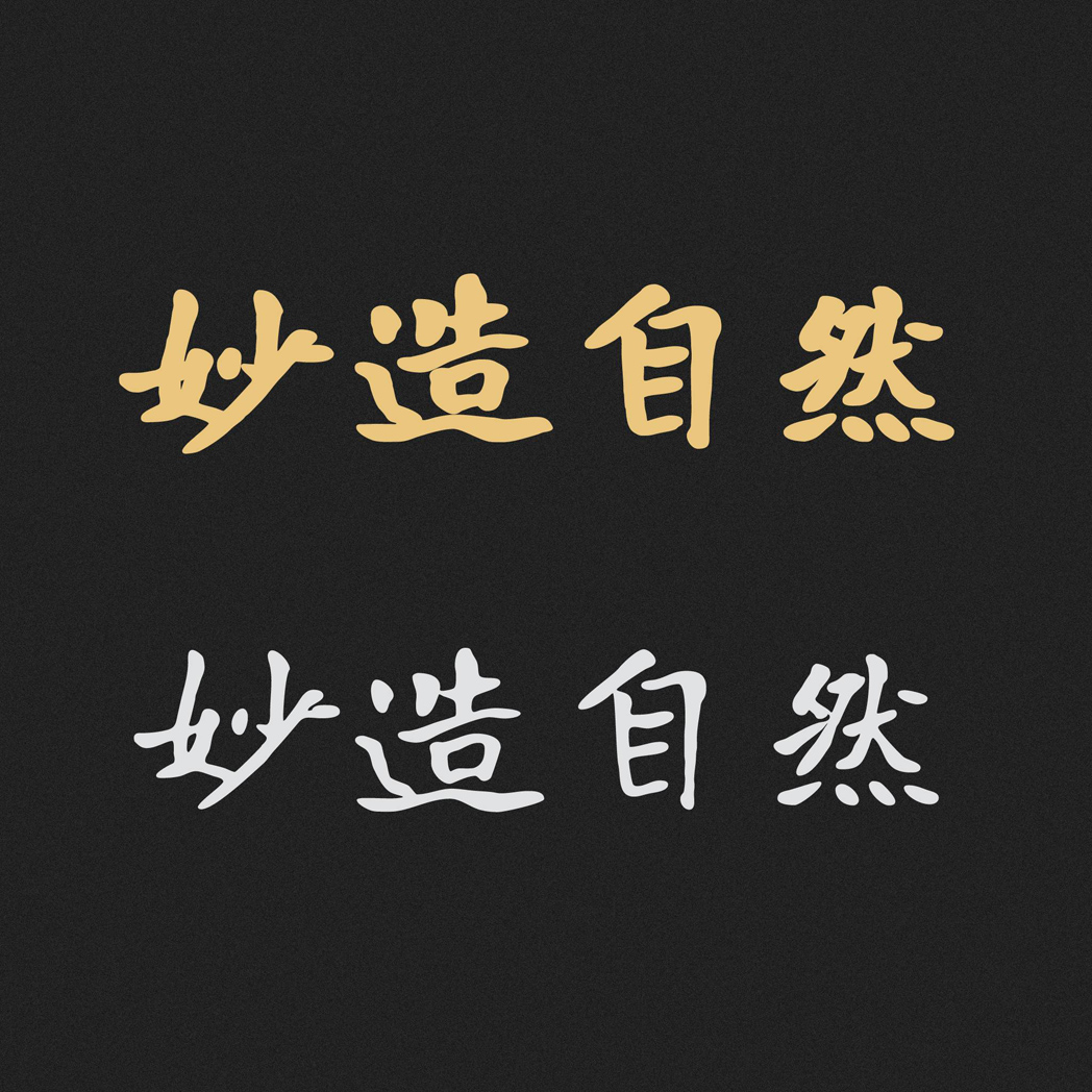 免费商用字体寒蝉书体·龙藏