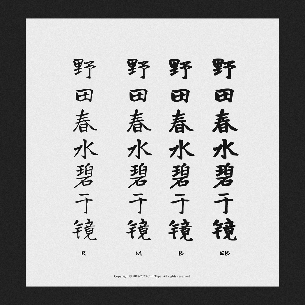 免费商用字体寒蝉书体·龙藏