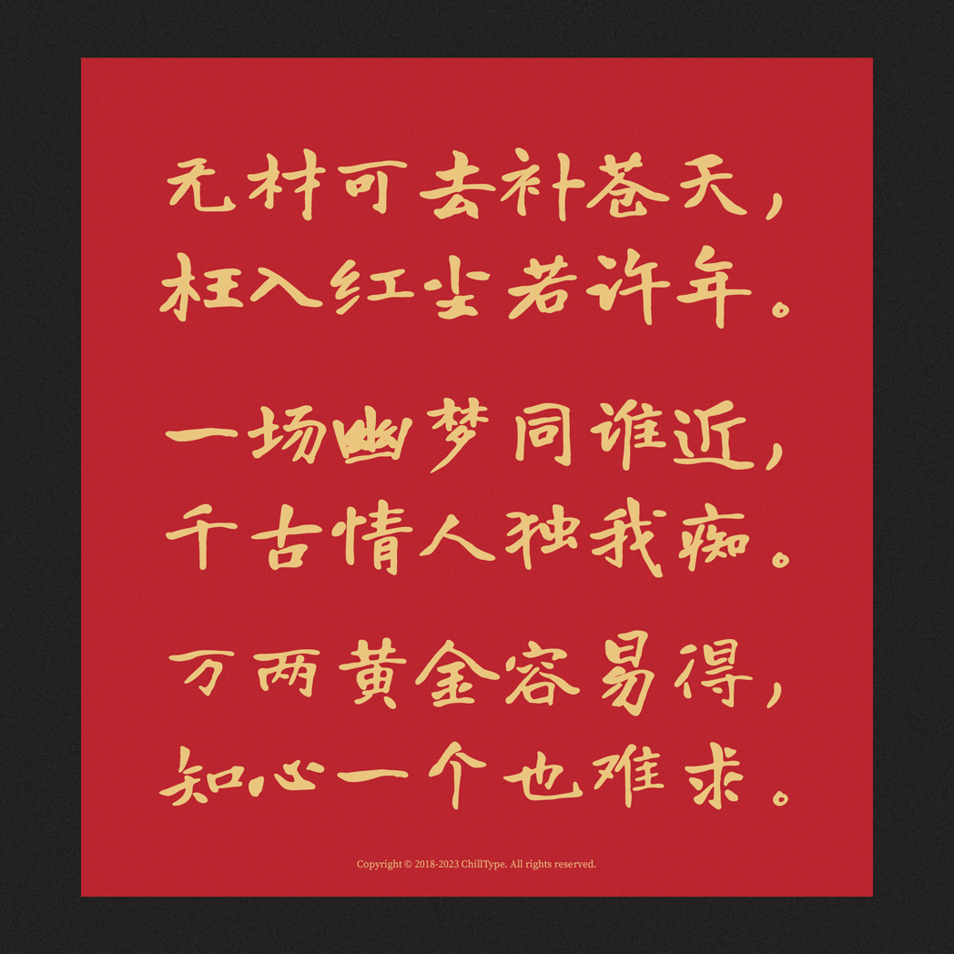 免费商用字体寒蝉书体·龙藏