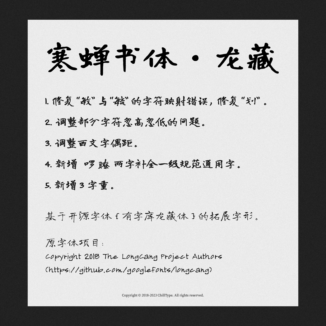 免费商用字体寒蝉书体·龙藏