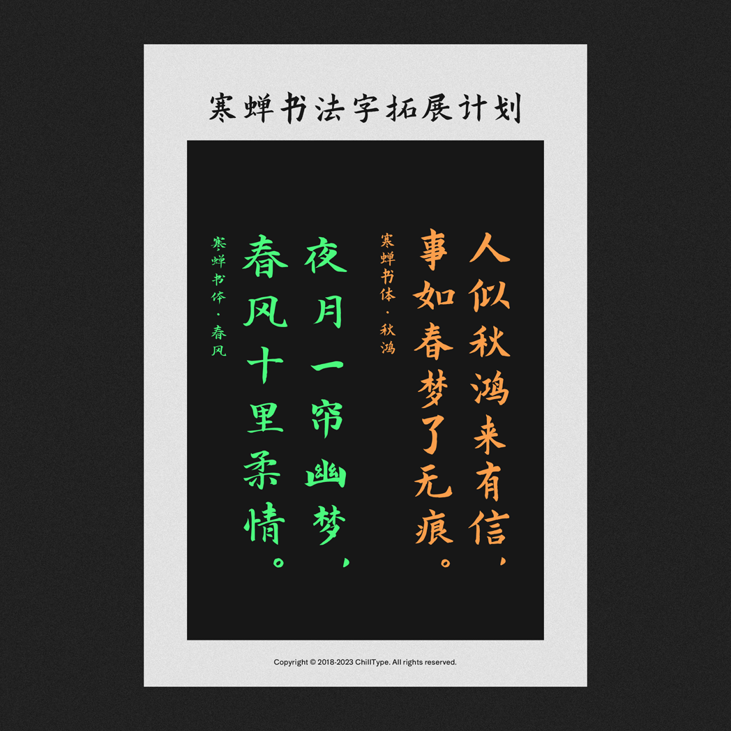 免费商用字体寒蝉书体·龙藏