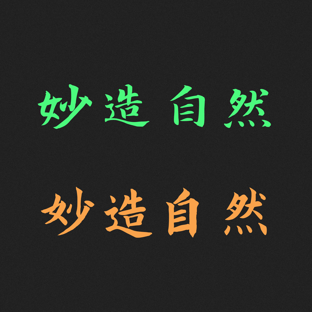 免费商用字体寒蝉书体·龙藏