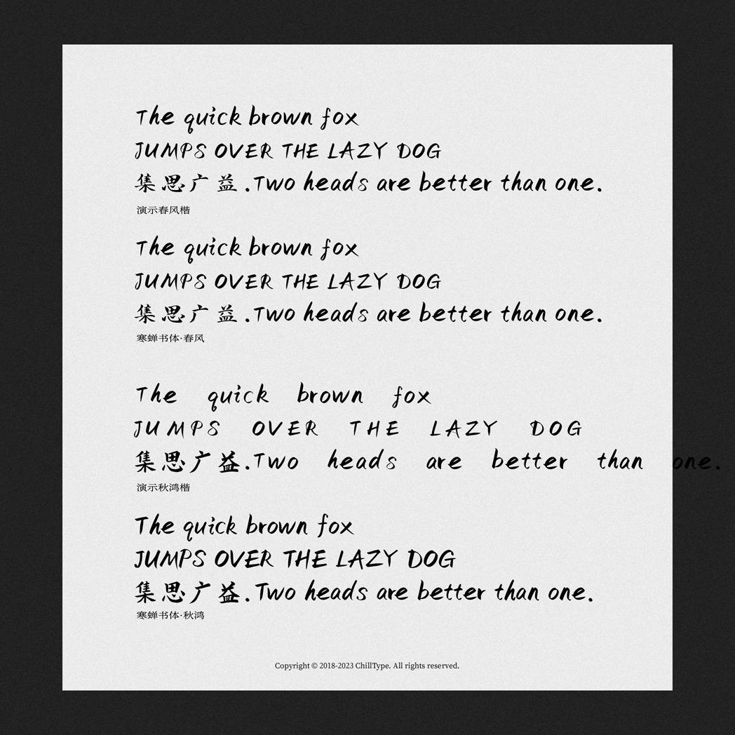 免费商用字体寒蝉书体·龙藏