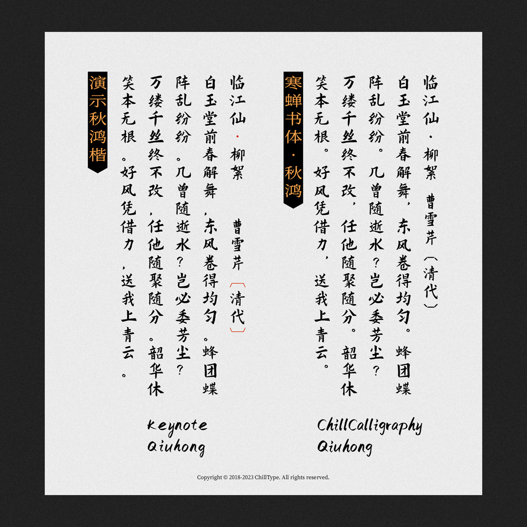 免费商用字体寒蝉书体·龙藏