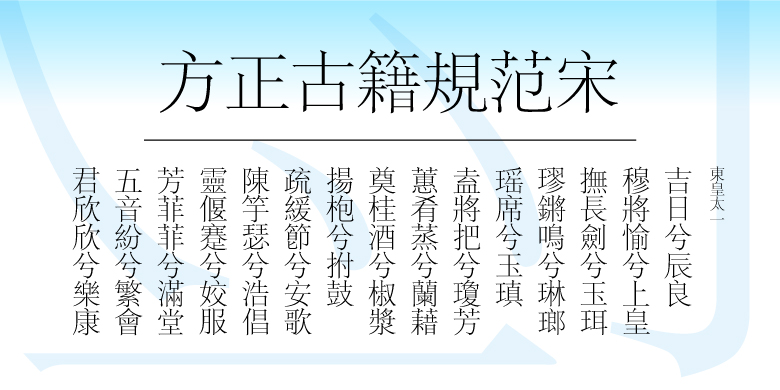 方正古籍规范宋