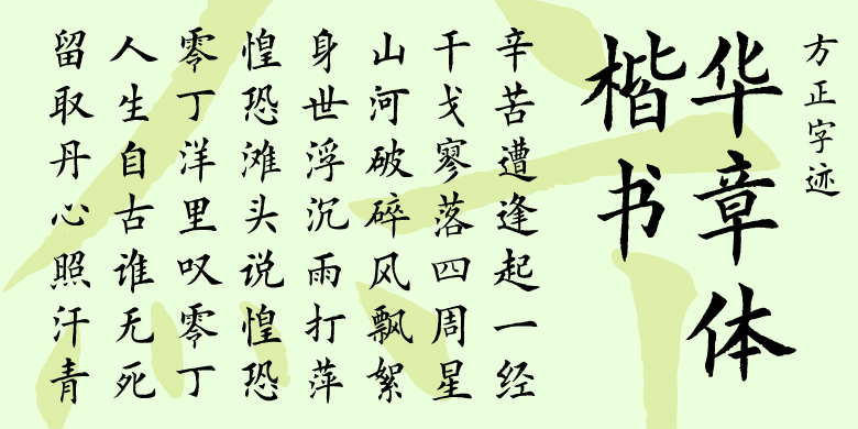 方正字迹-华章体楷书
