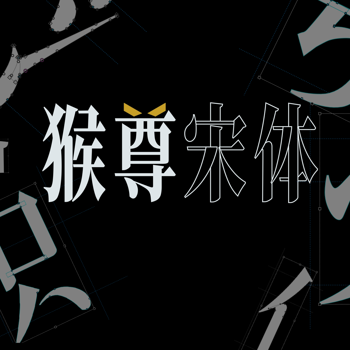 免费商用字体---猴尊宋体