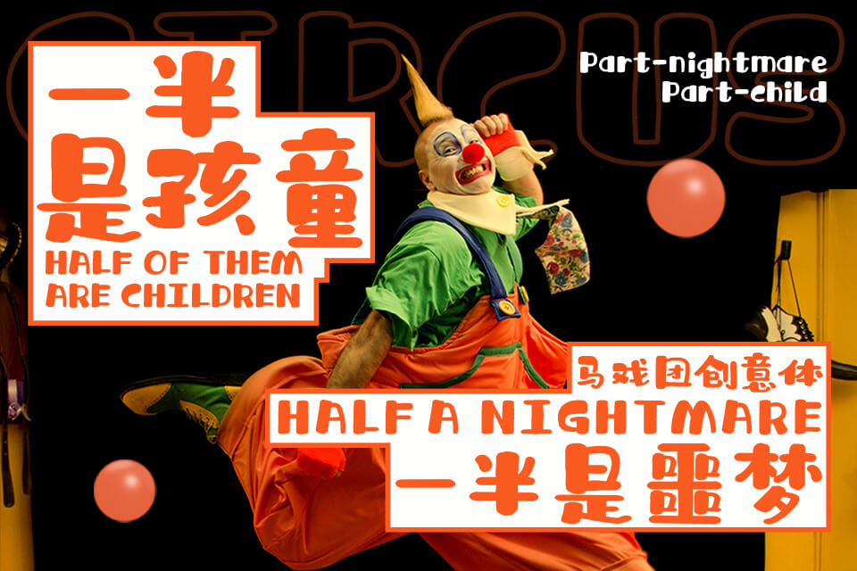 也字工厂马戏团创意体