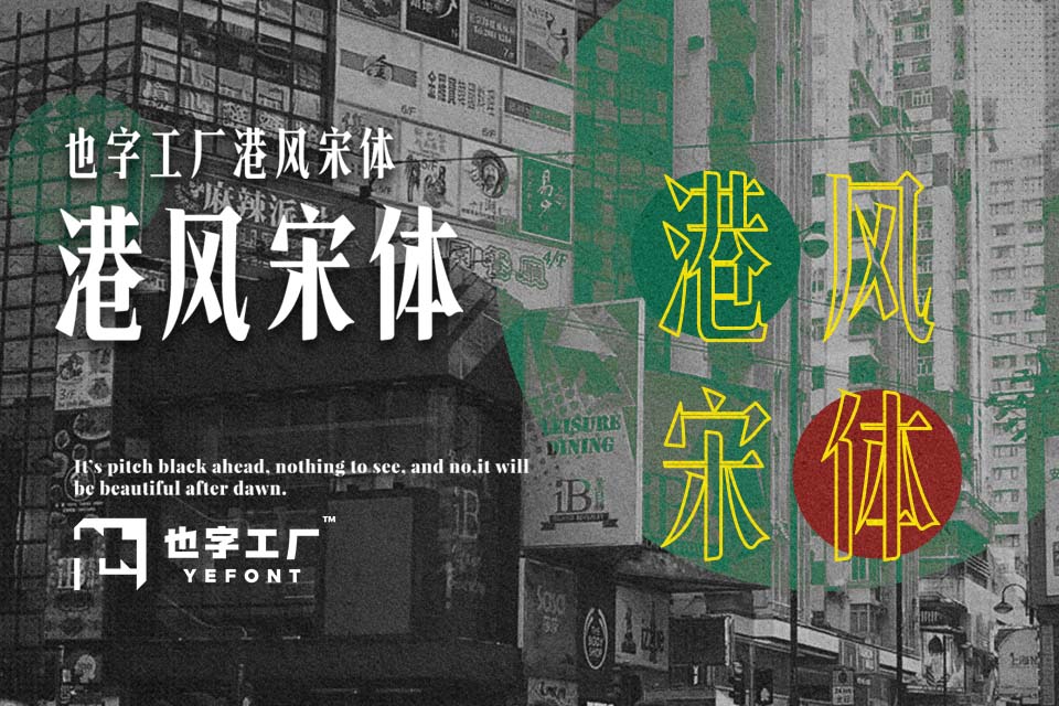 也字工厂港风宋体