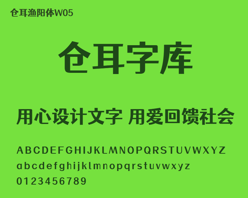 仓耳渔阳体W05