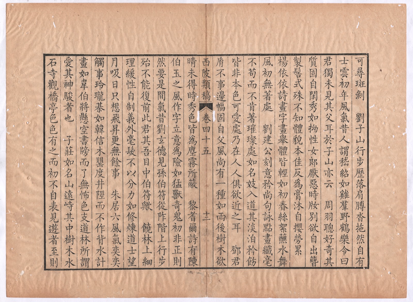 西陂类稿卷四十五