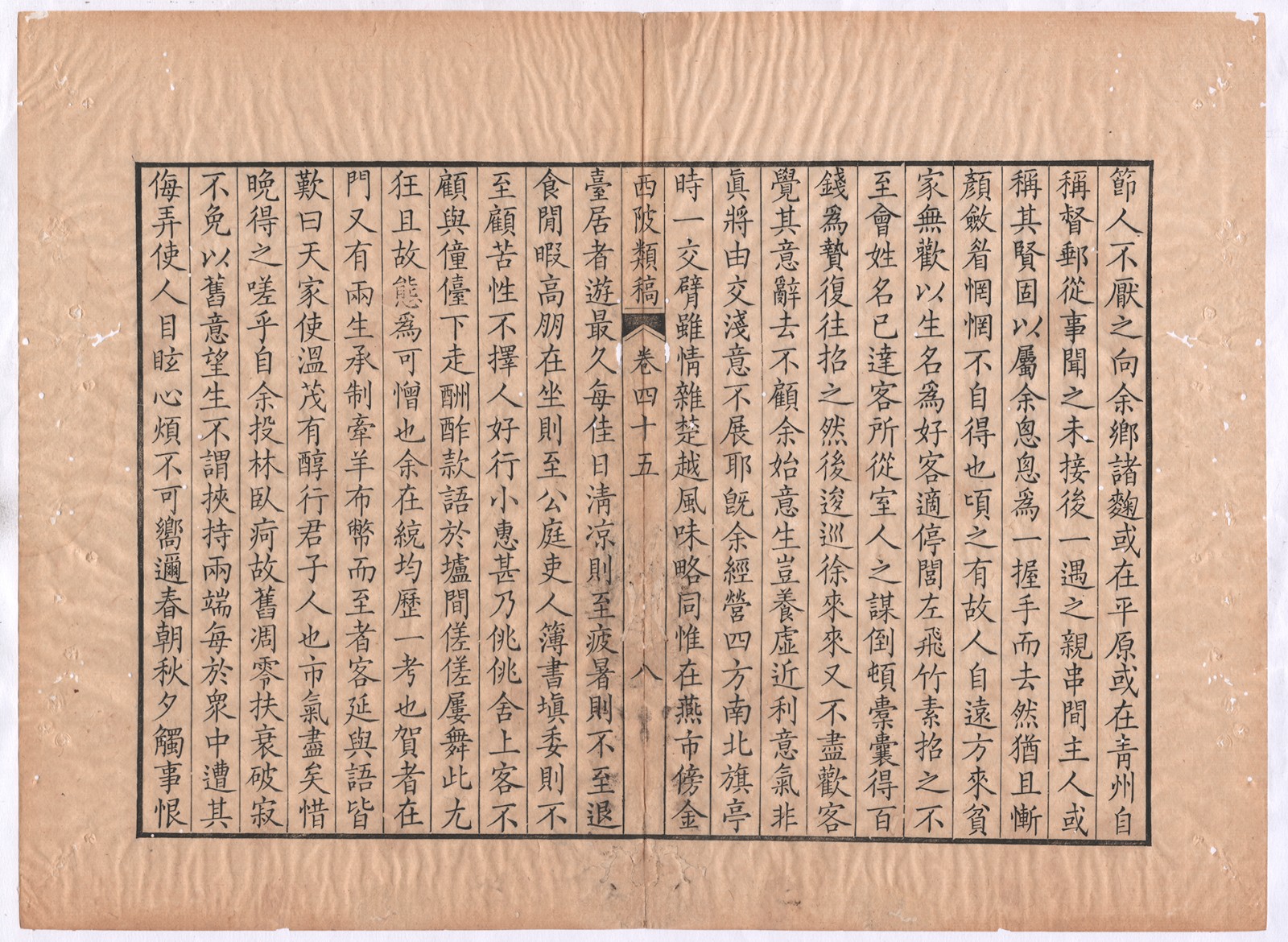 西陂类稿卷四十五