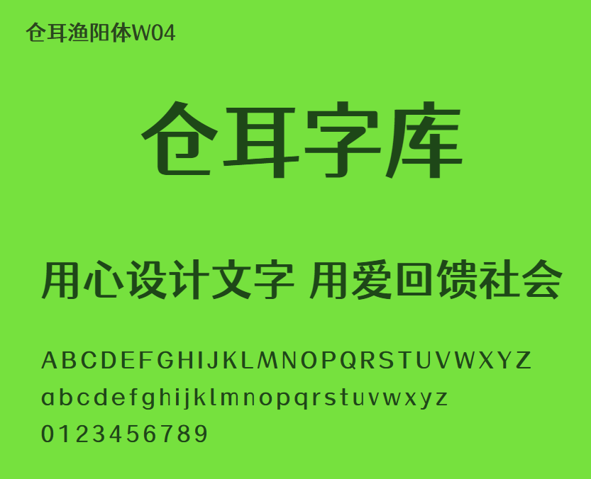 仓耳渔阳体W04