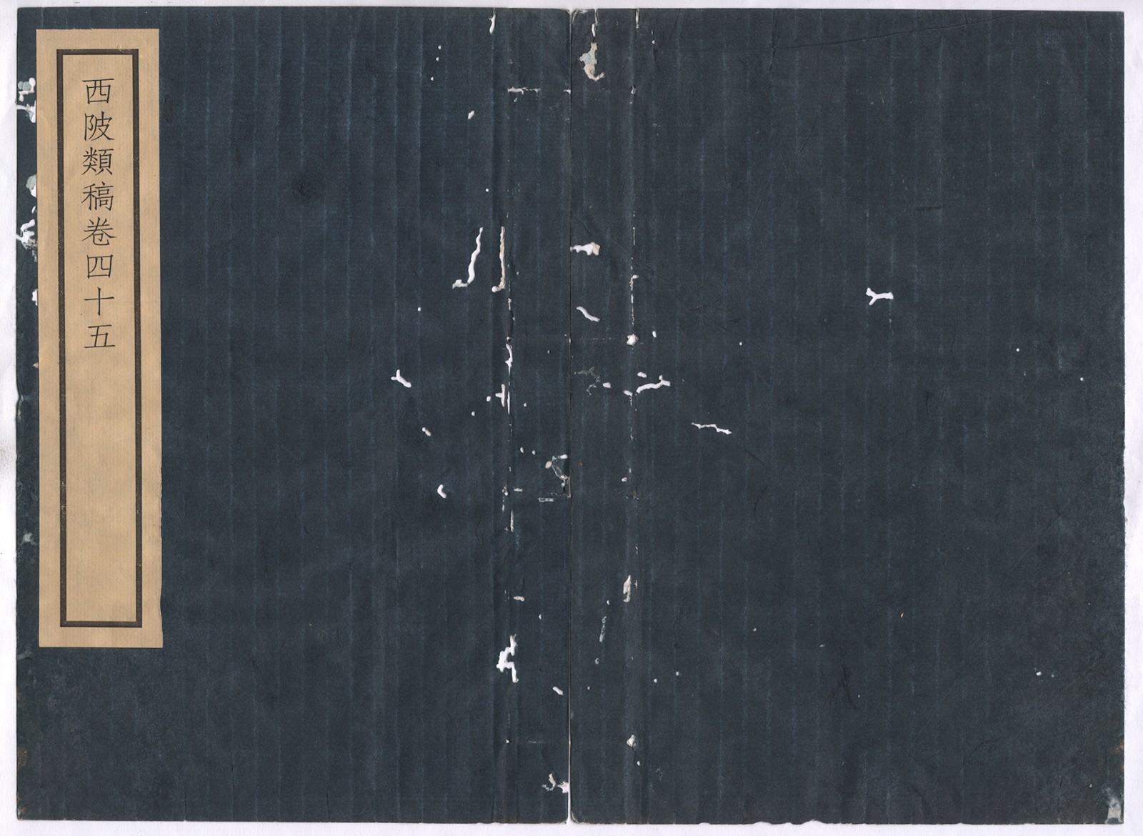 西陂类稿卷四十五