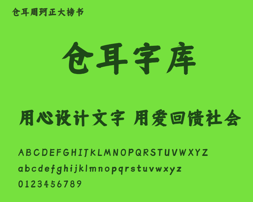 仓耳周珂正大榜书