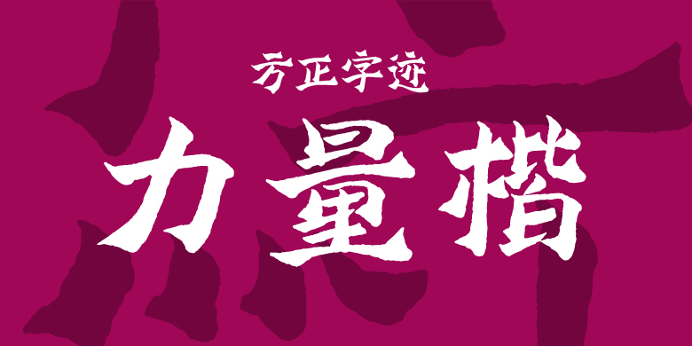 方正字迹-力量楷