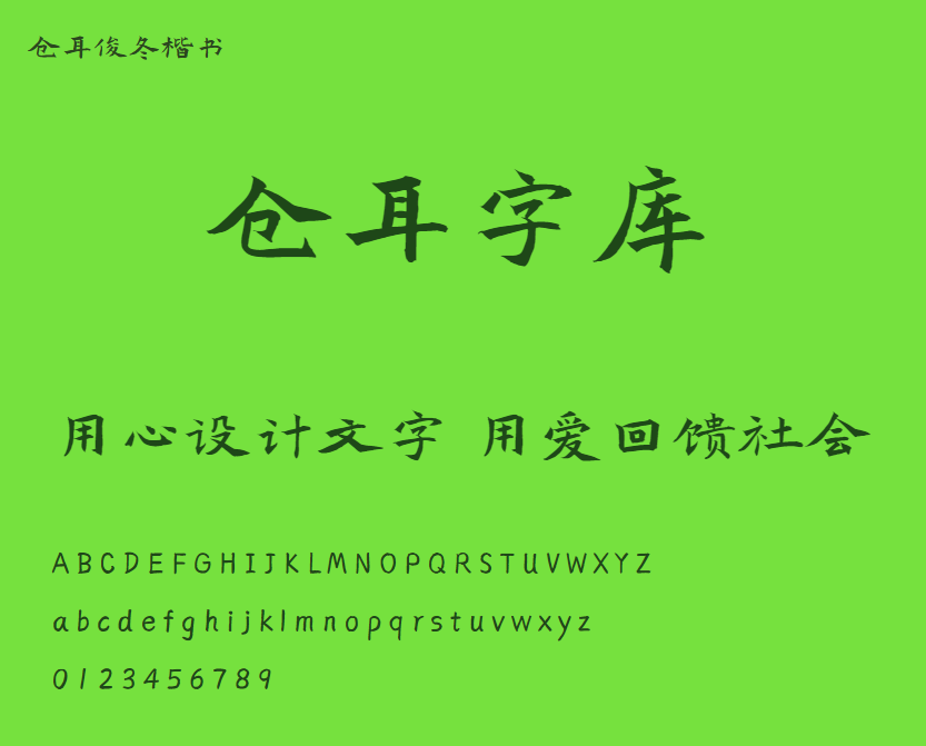 仓耳俊冬楷书