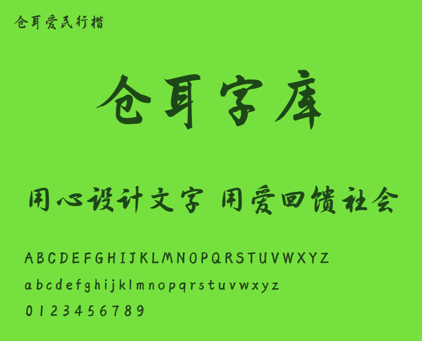 仓耳爱民行楷