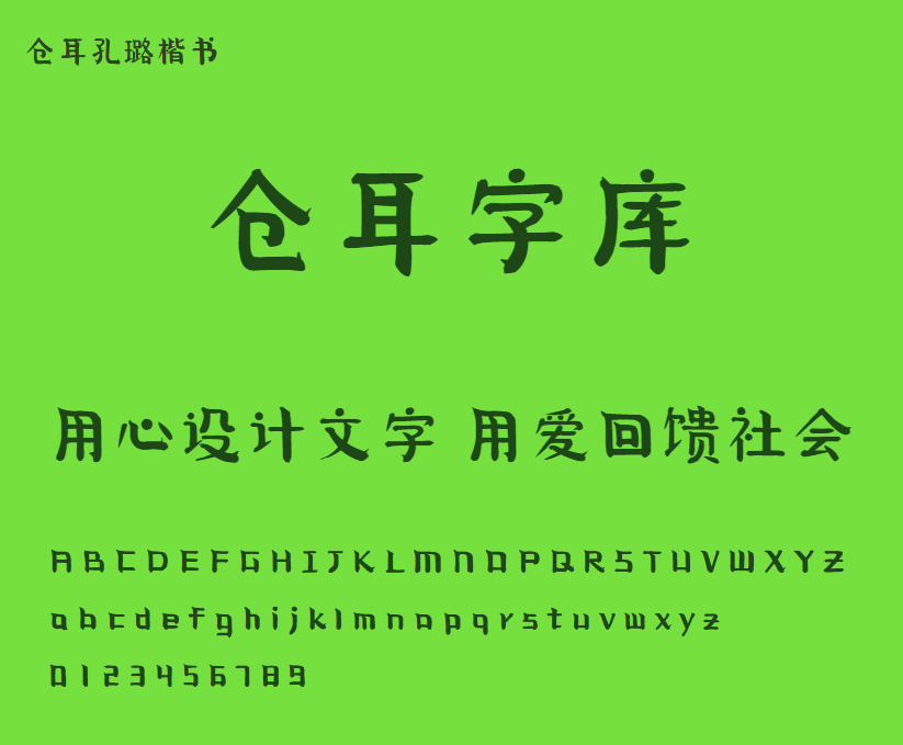 仓耳孔璐楷书