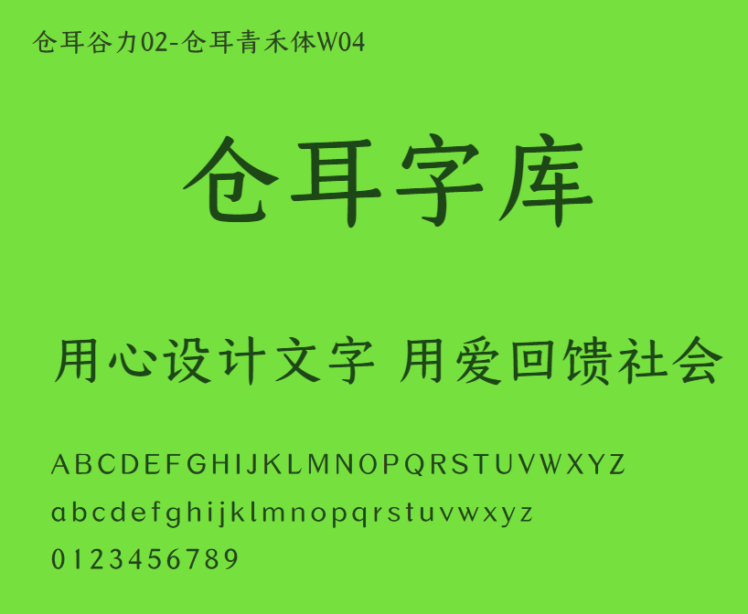 仓耳谷力02-仓耳青禾体W04