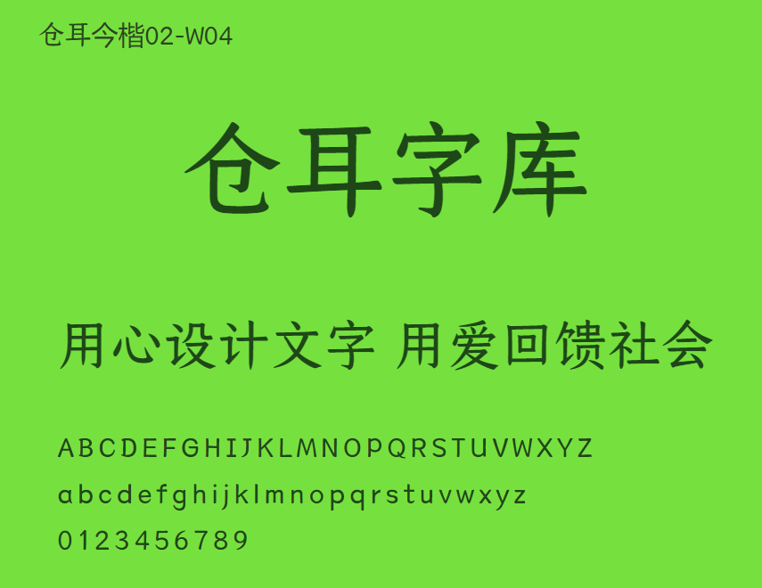 仓耳今楷02-W04