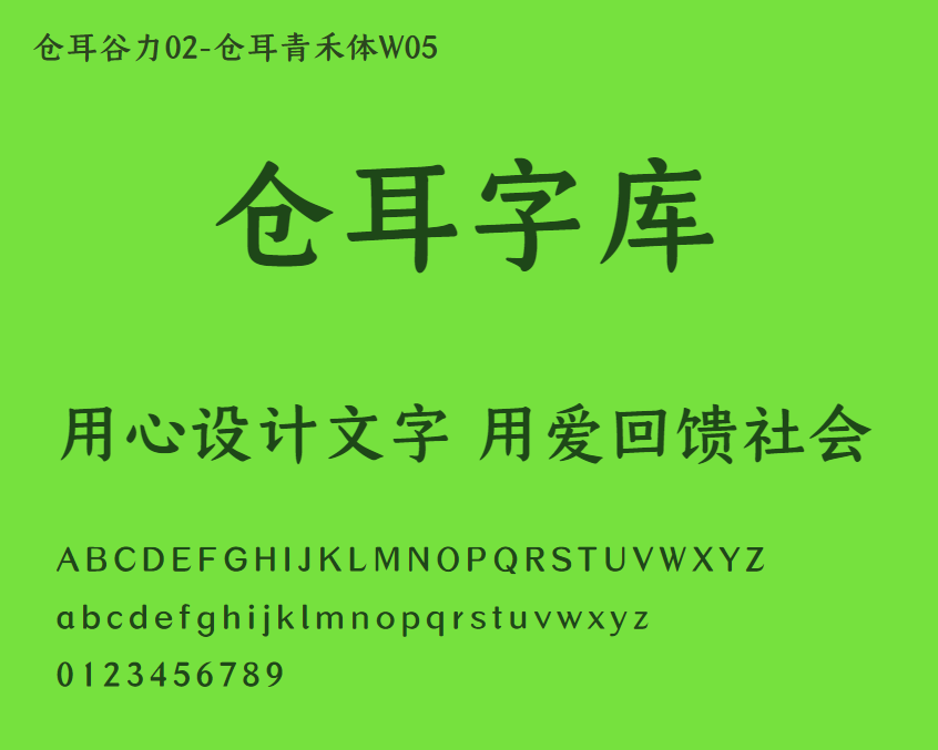 仓耳谷力02-仓耳青禾体W05