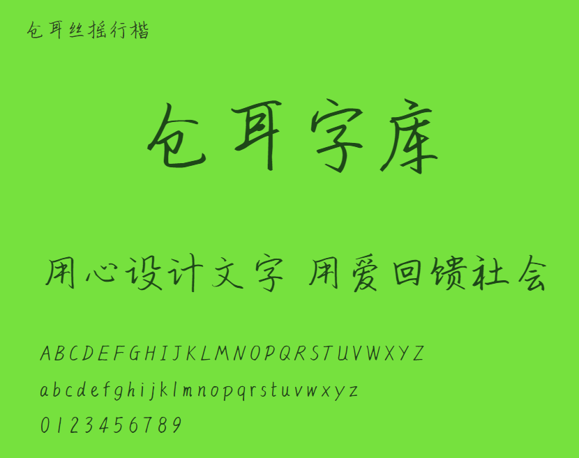 仓耳丝摇行楷