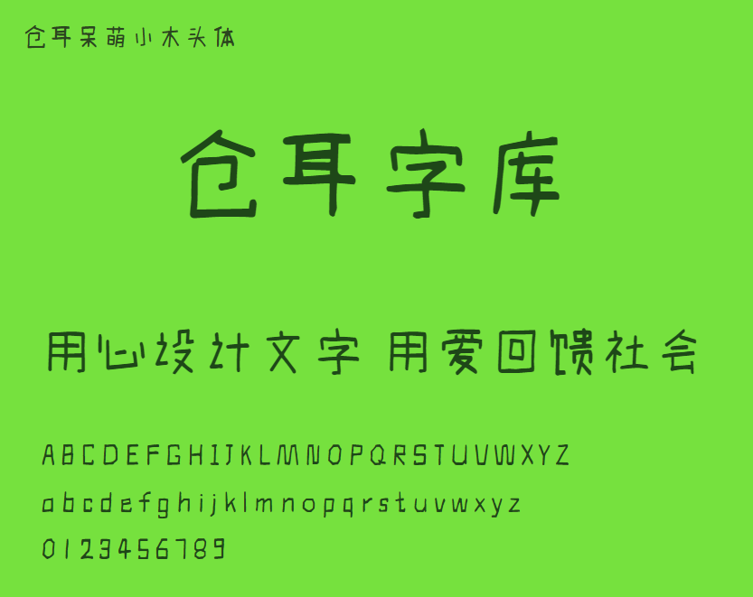 仓耳呆萌小木头体