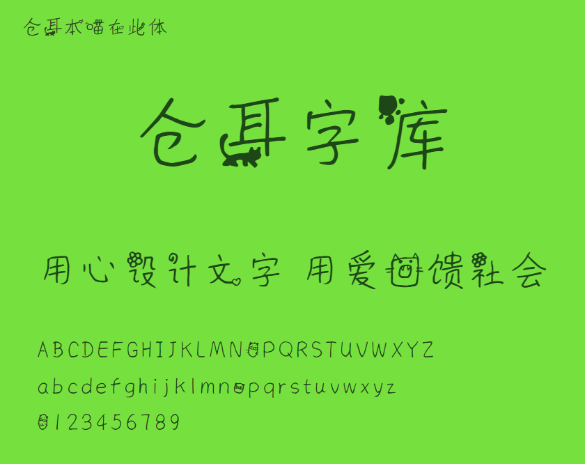 仓耳本喵在此体