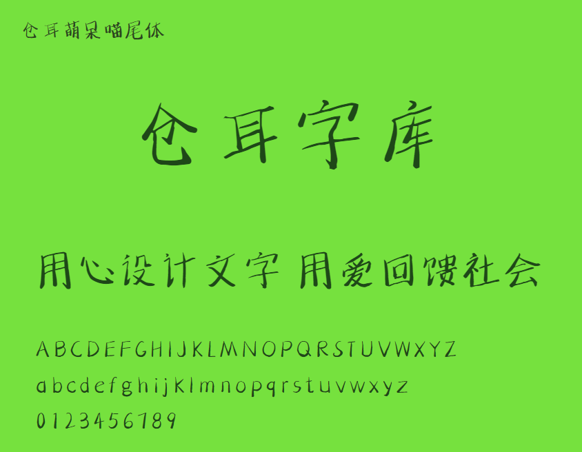 仓耳萌呆喵尾体