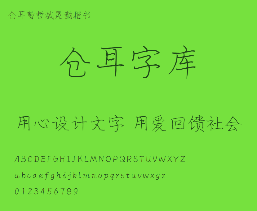 仓耳曹哲斌灵韵楷书