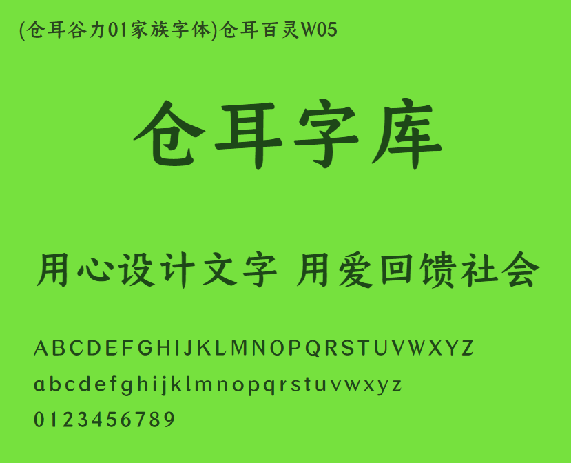 (仓耳谷力01家族字体)仓耳百灵W05