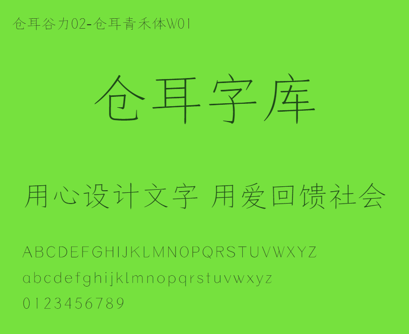 仓耳谷力02-仓耳青禾体W01