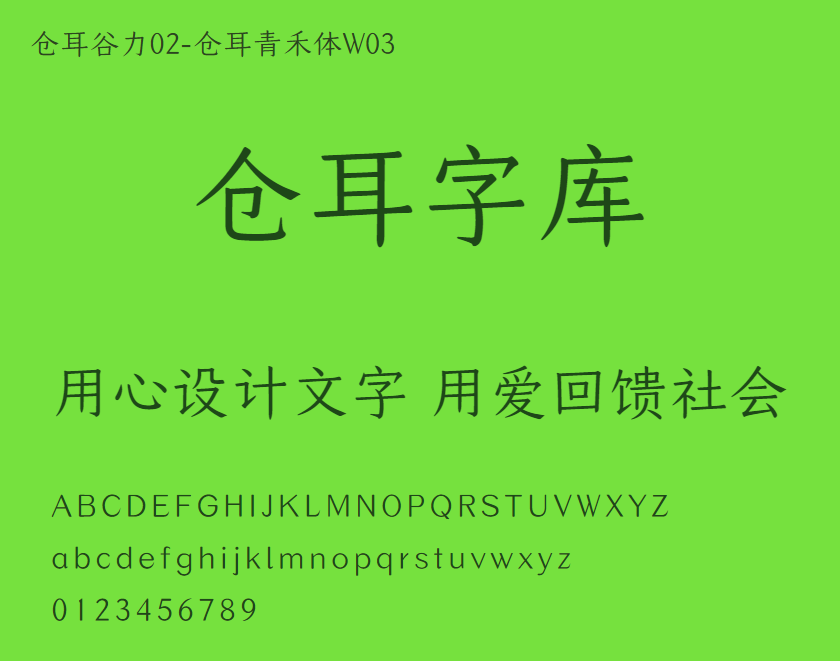 仓耳谷力02-仓耳青禾体W03
