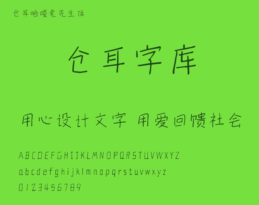 仓耳哈喽兔先生体