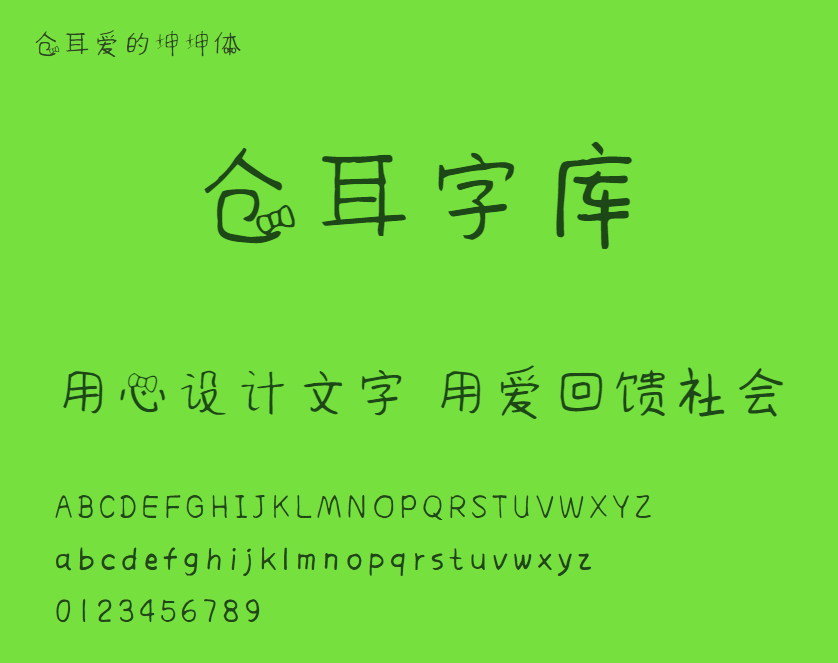 仓耳爱的坤坤体