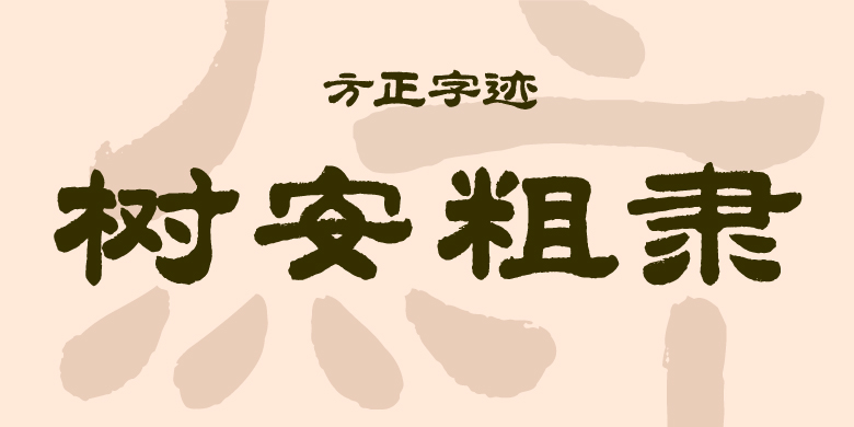方正字迹-树安粗隶