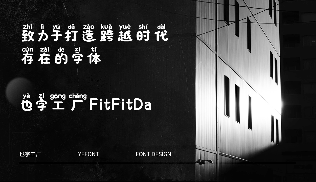 也字工厂FitFitda体一款拼音字体